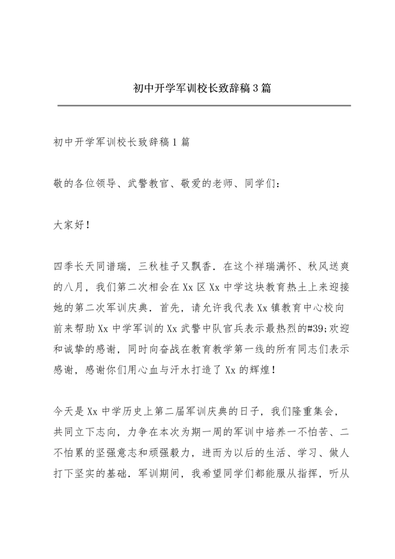 初中开学军训校长致辞稿3篇.docx