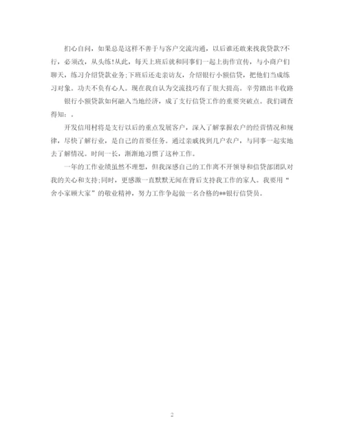 精编之银行信贷员年度总结范文2.docx