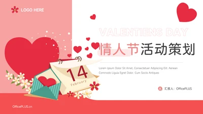红色浪漫情人节活动策划PPT模板