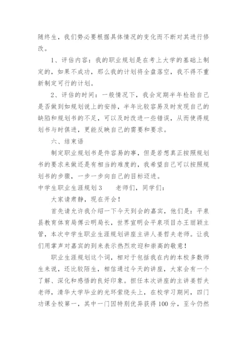 中学生职业生涯规划.docx