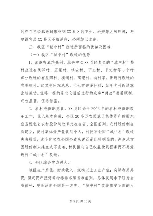 城中村改造工作的调研报告 (2).docx