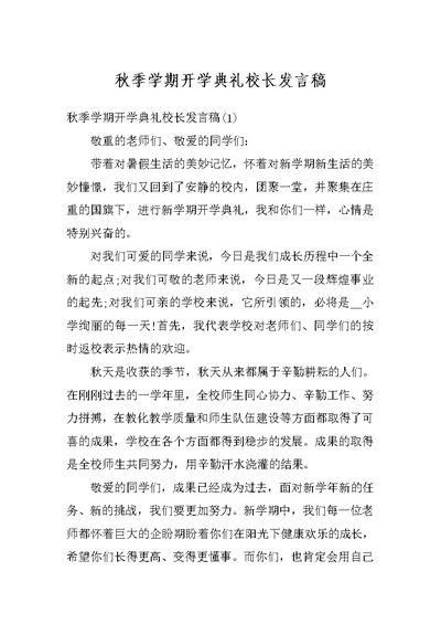 秋季学期开学典礼校长发言稿