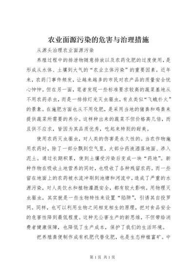 农业面源污染的危害与治理措施 (3).docx