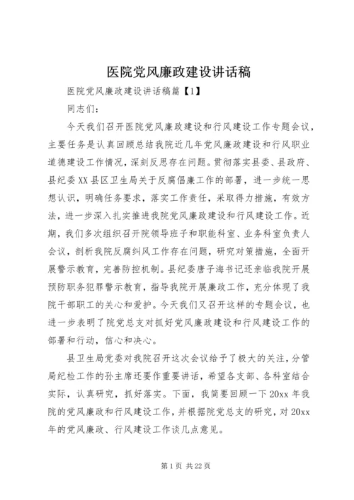 医院党风廉政建设讲话稿 (3).docx