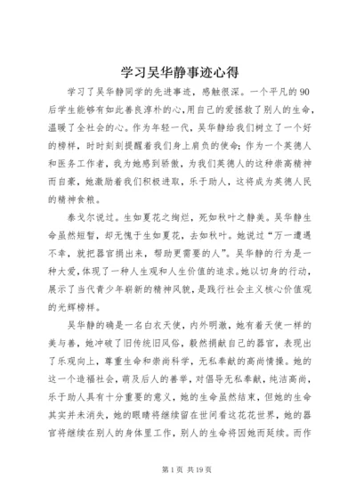 学习吴华静事迹心得精编.docx