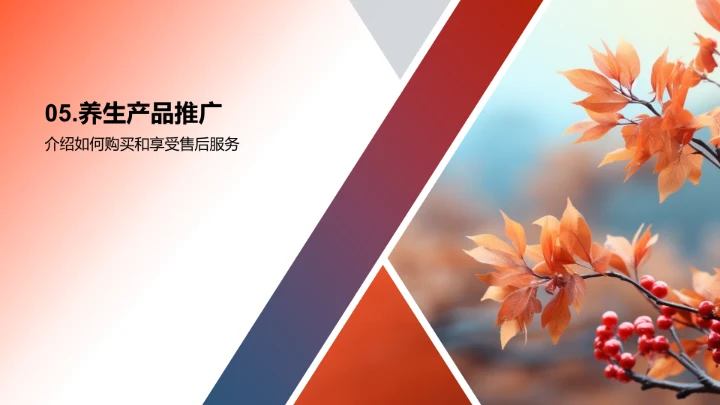 立秋养生，赢在产品