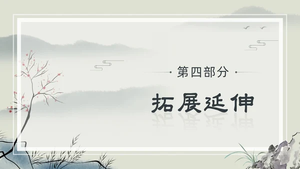 水墨简约中国风八年级语文小石潭记PPT课件