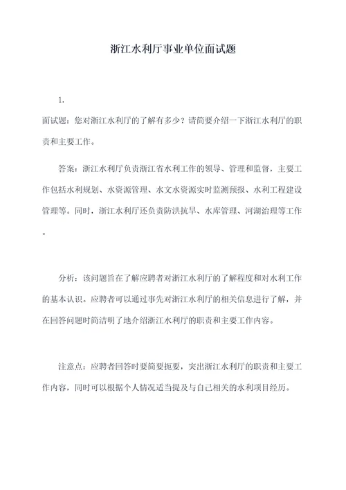 浙江水利厅事业单位面试题