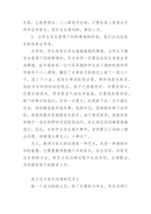 班主任与家长沟通的艺术.docx