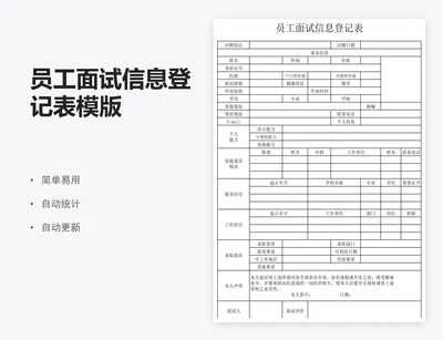 员工面试信息登记表模版