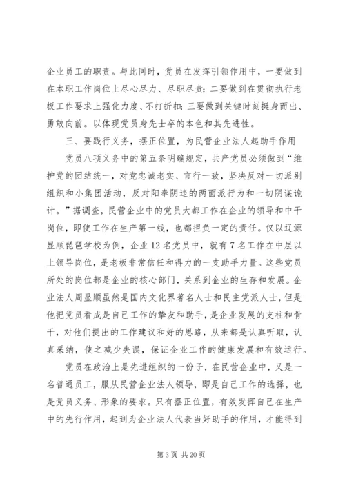 浅谈共产党员在民营企业.docx