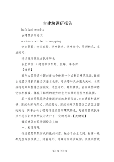 古建筑调研报告 (2).docx