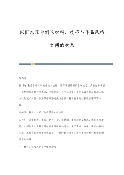 以忻东旺为例论材料、技巧与作品风格之间的关系.docx