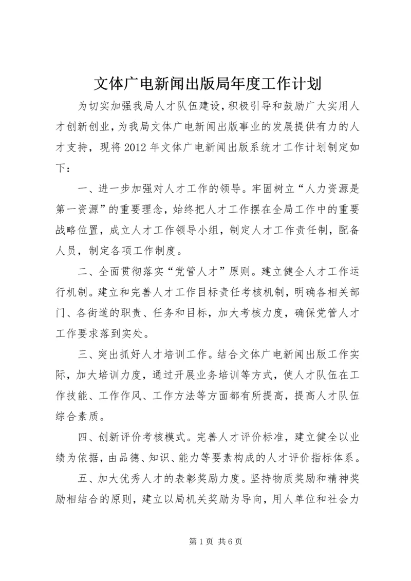 文体广电新闻出版局年度工作计划.docx