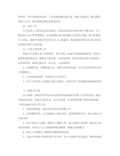 精编之人事年终总结及计划范文.docx