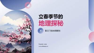 立春季节的地理探秘