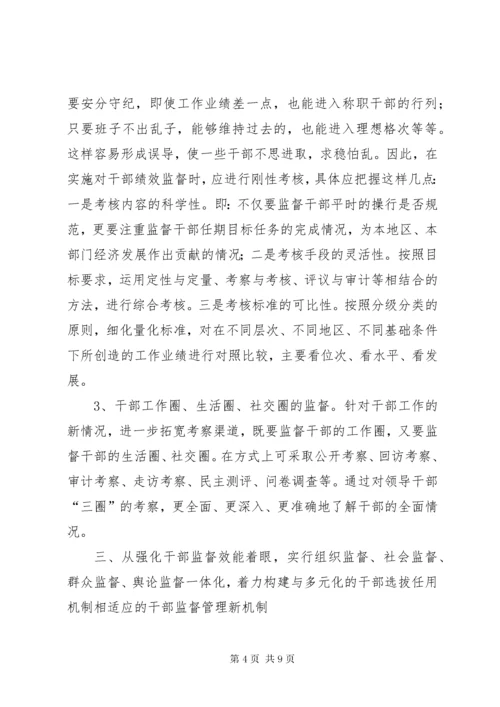 7新形势下干部监督工作的几点思考.docx