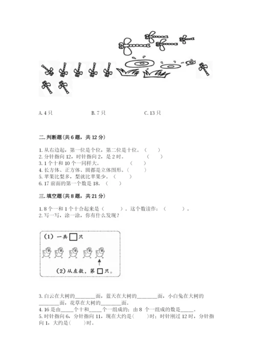 小学数学试卷一年级上册数学期末测试卷精品（典优）.docx