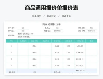商品通用报价单报价表