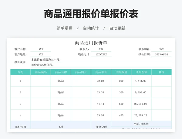商品通用报价单报价表
