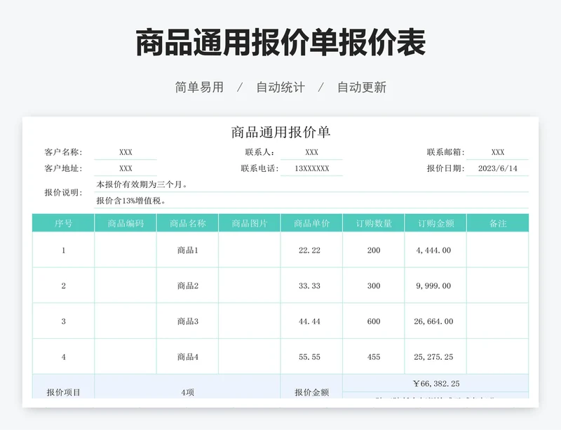 商品通用报价单报价表