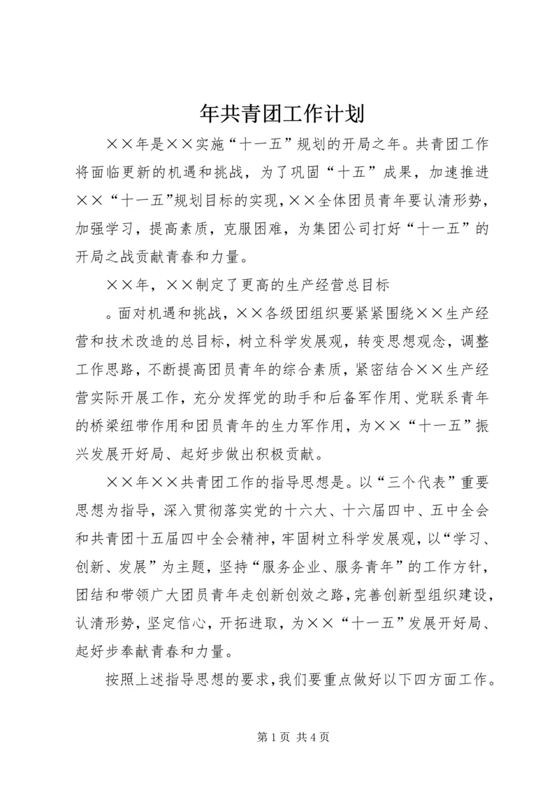年共青团工作计划 (4).docx
