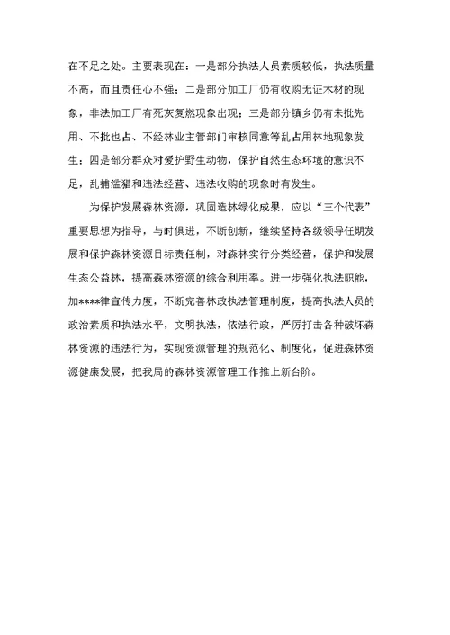 20xx年林业局森林资源管理年终工作总结范文(共5页)