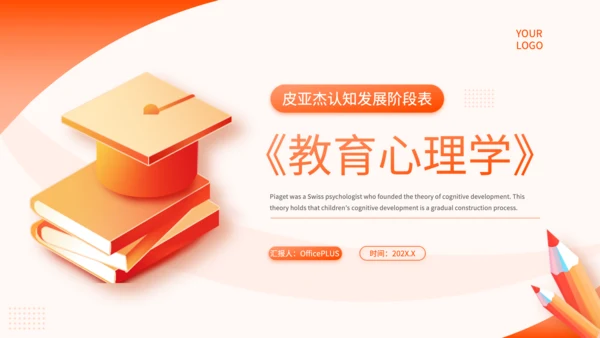 橙色简约风教育心理学PPT模板