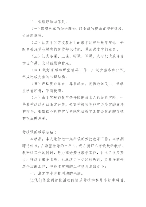 劳技课的教学总结.docx