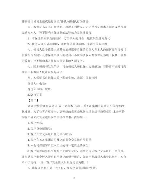 2023年资金担保书范文.docx