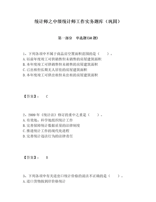 统计师之中级统计师工作实务题库巩固