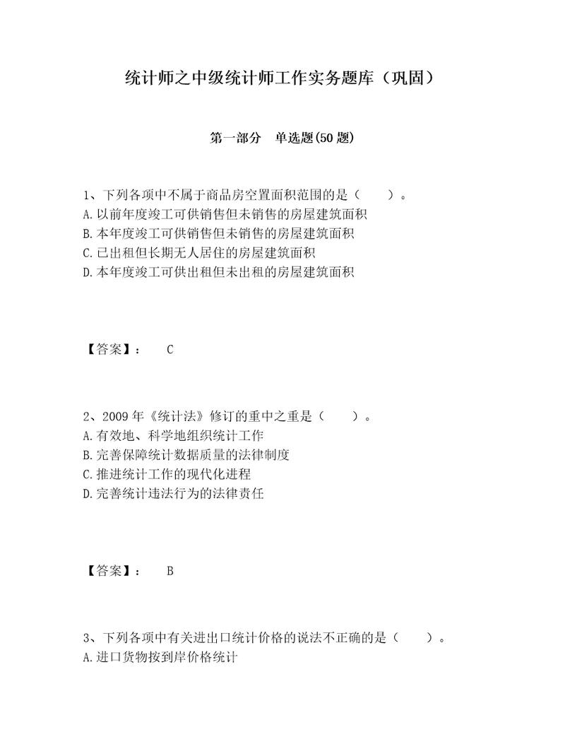 统计师之中级统计师工作实务题库巩固