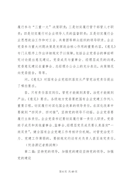 坚持党的领导加强党的建设推进国有企业治理现代化.docx