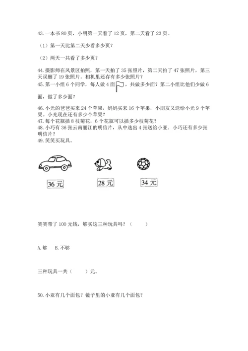 二年级上册数学应用题100道精品【全国通用】.docx