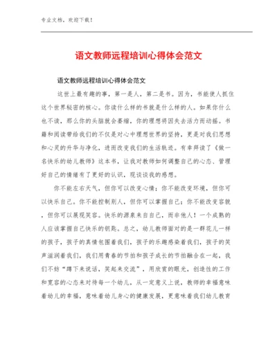 语文教师远程培训心得体会范文范文7篇.docx