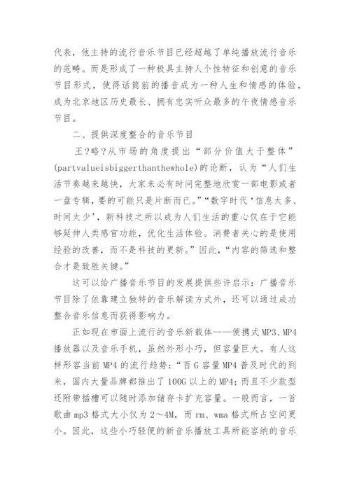 现代广播音乐内容播放模式研究学术论文.docx