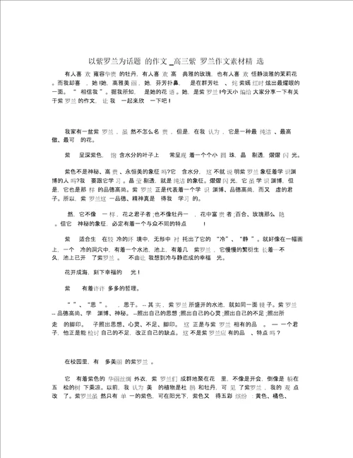 以紫罗兰为话题的作文 高三紫罗兰作文素材