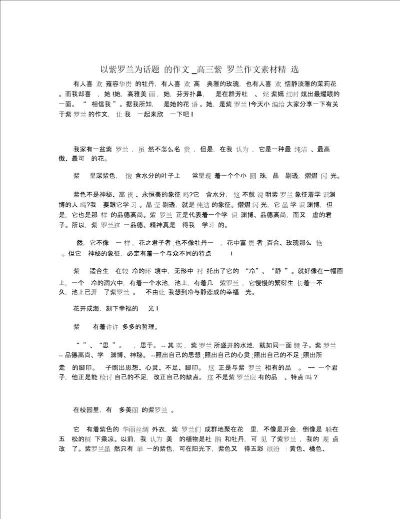 以紫罗兰为话题的作文 高三紫罗兰作文素材