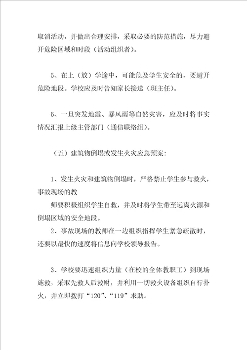 学校突发事故应急处理预案