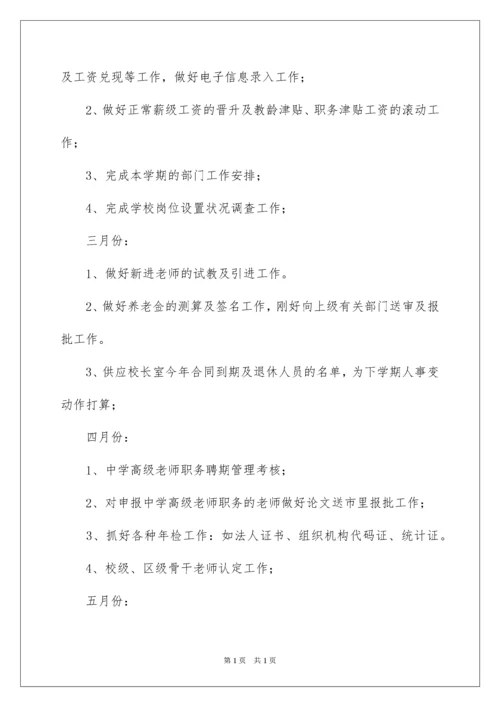 2022学校人事工作计划.docx