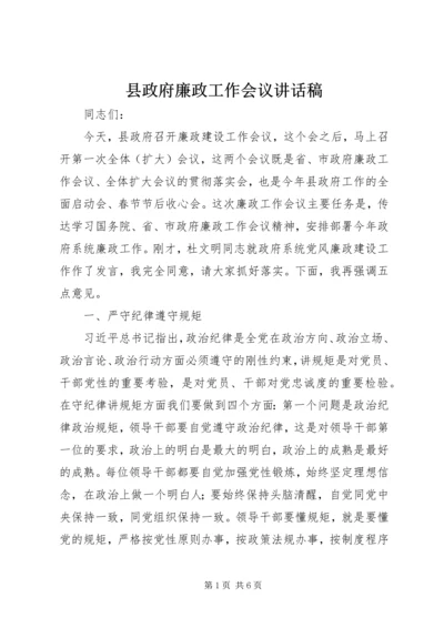 县政府廉政工作会议讲话稿 (3).docx