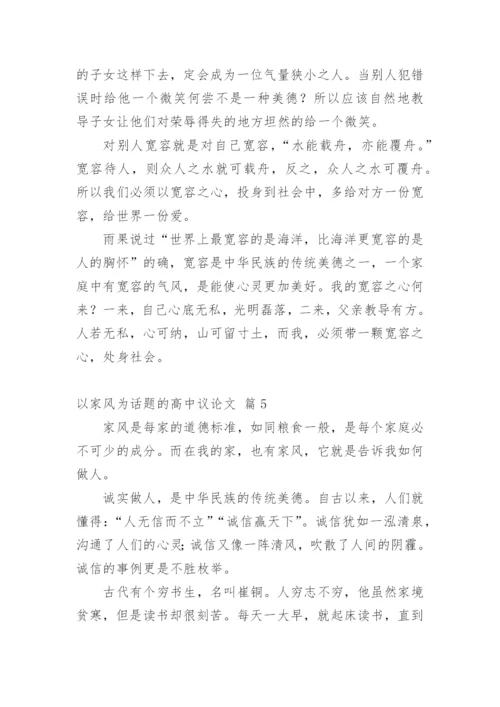 以家风为话题的高中议论文.docx