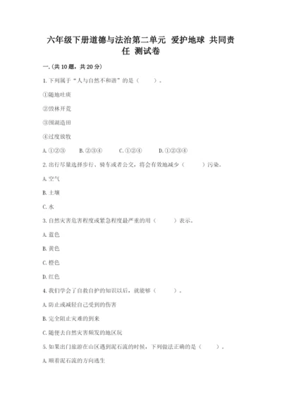 六年级下册道德与法治第二单元 爱护地球 共同责任 测试卷含答案（能力提升）.docx