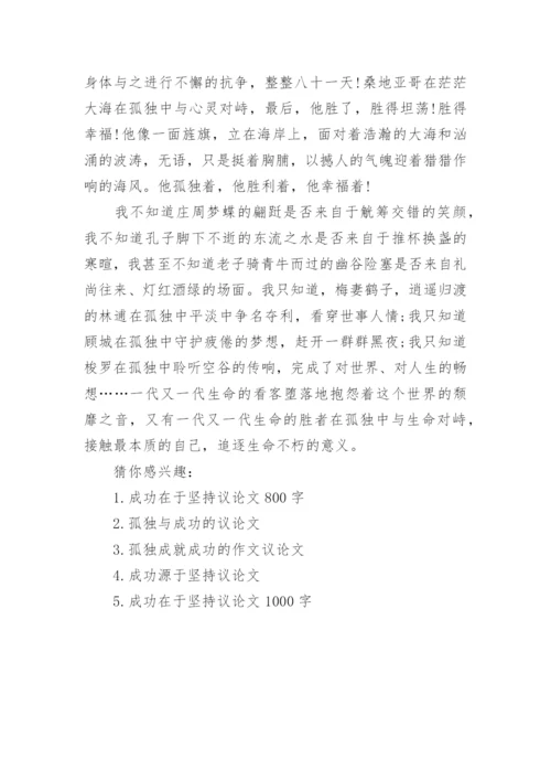 成功在于孤独议论文_孤独与成功的议论文.docx