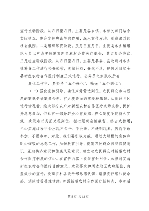 县委书记在新型农村合作医疗动员大会讲话.docx