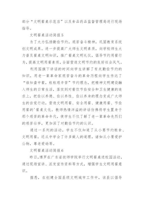 文明餐桌活动简报_1.docx