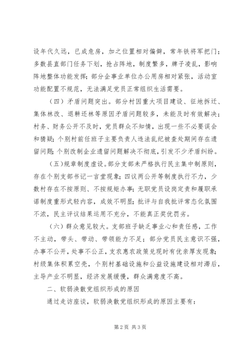 整顿软弱涣散党组织调研报告 (3).docx