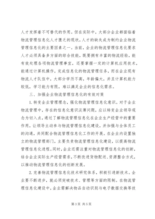 企业物流管理信息化存在问题与措施.docx