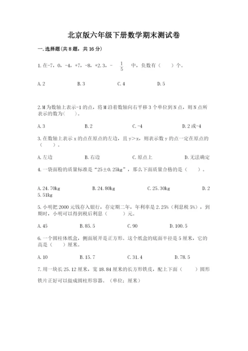 北京版六年级下册数学期末测试卷及答案（名校卷）.docx