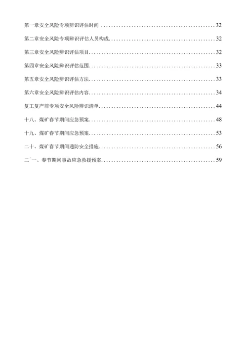 2021年煤矿春节放假安全技术措施及复工验收程序复工专项辨识及应急预案.docx